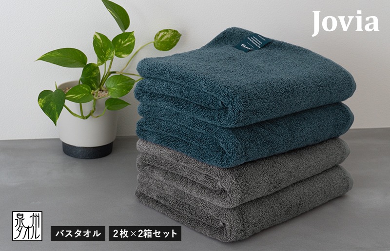 G2863 Jovia ジョヴィア バスタオル 4枚（ネイビー、チャコール）【日本製 泉州タオル 吸水 日用品 たおる ロングヘア】