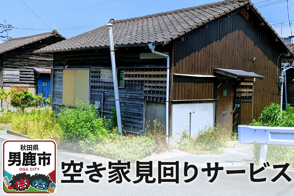 空き家見回りサービス【秋田県男鹿市内限定】|23_sjc-020101