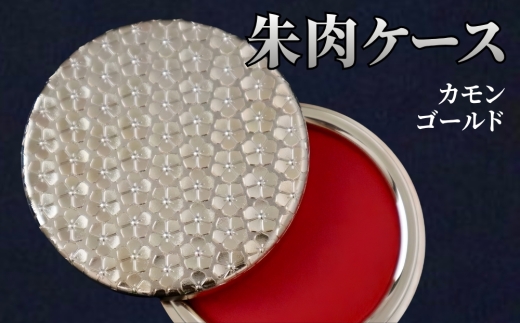 朱肉ケース　カモン　ゴールド [No.236] ／ プレイズ加工 樹脂 繊細 おしゃれ 岐阜県