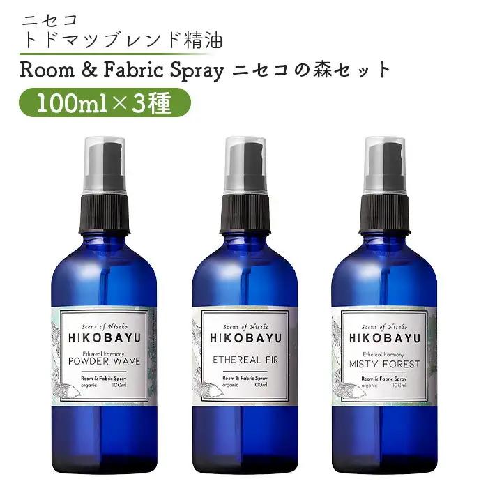 ニセコトドマツスプレー Room & Fabric Spray ニセコの森セット100ml×3種【20025】