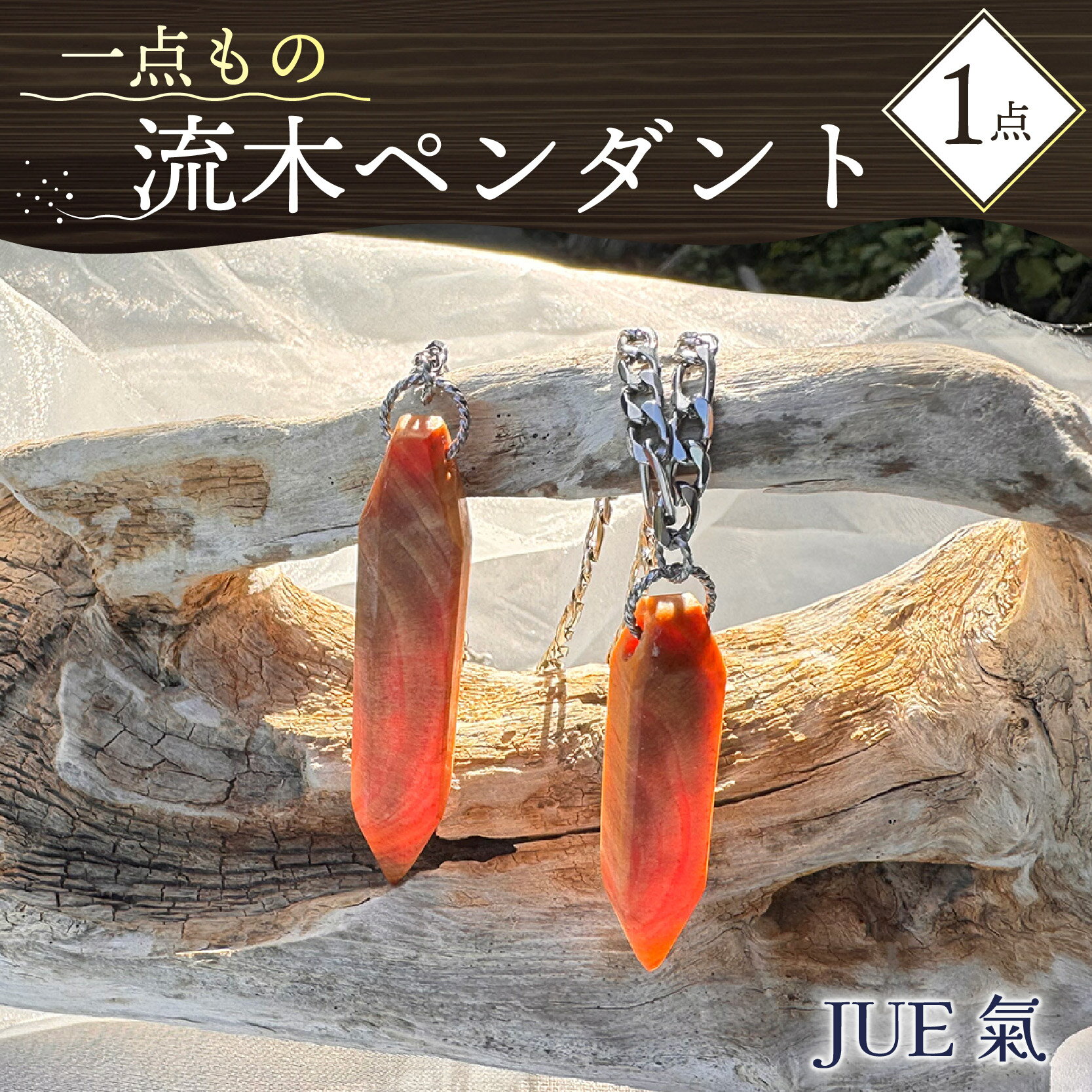 【ふるさと納税】 5月 6月 11月 12月 出荷限定 流木 ペンダント JUE氣 1点 アクセサリー ネックレス 木製 ハンドメイド 天然素材 自然 海 ビーチ 手作り プレゼント ギフト 贈り物 おしゃれ 個性的 ユニーク 沼津市 静岡県