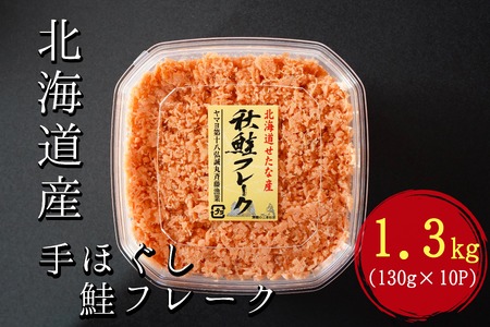 手ほぐし秋鮭フレーク　1.3kg　130g×10個入り小分けタイプ