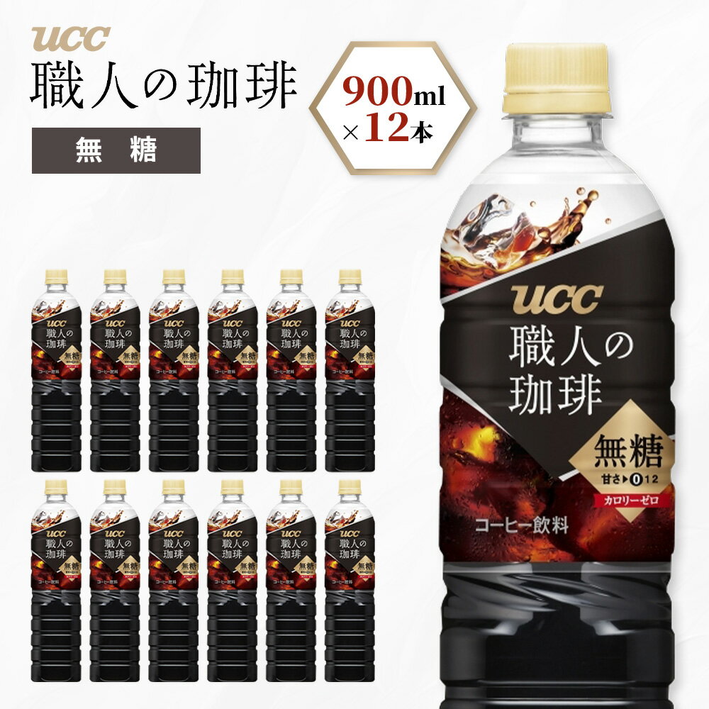 【ふるさと納税】 UCC ボトルコーヒー 無糖 900ml 12本 職人の珈琲 アイスコーヒー こだわり 天然水 香料 着色料 不使用 常温保存 コク 香り 珈琲 まとめ買い 備蓄 長期保存 ギフト 贈答 滋賀 愛荘