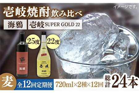 【全12回定期便】海鴉25度と壱岐スーパーゴールド22度のセット [JDB185] 180000 180000円 コダワリ麦焼酎・むぎ焼酎 こだわり麦焼酎・むぎ焼酎 おすすめ麦焼酎・むぎ焼酎 おススメ麦焼酎・むぎ焼酎 人気麦焼酎・むぎ焼酎 定番麦焼酎・むぎ焼酎 通販麦焼酎・むぎ焼酎 お取り寄せ麦焼酎・むぎ焼酎 自宅用麦焼酎・むぎ焼酎 贈答麦焼酎・むぎ焼酎 九州