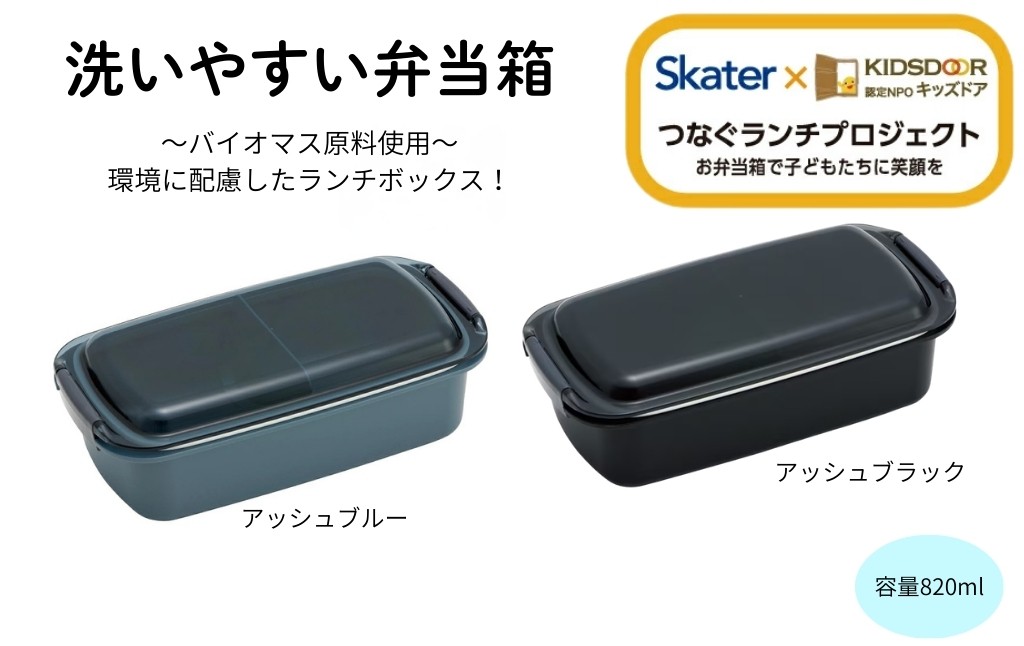 
                  洗いやすい弁当箱  820ml 1段 【カラー選択】バイオマス PTLB9B  キッズドア 【大人 子供 メンズ 一段 電子レンジ対応 食洗機対応】スケーター  奈良県 奈良市 skt124_oya
                