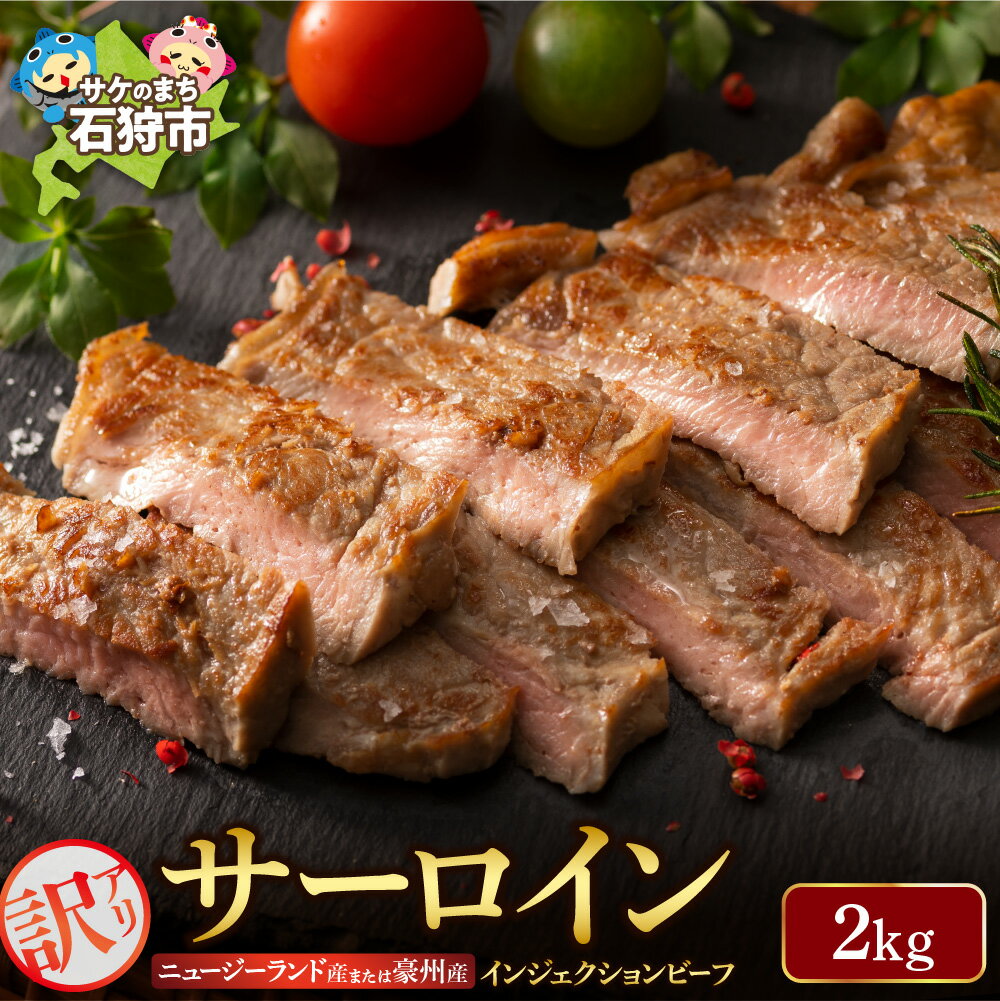 【ふるさと納税】牛肉 ステーキ ビーフ訳ありサーロイン(2kg) (ニュージーランド産又は豪州産)インジェクションビーフ 2キロ 2kg 不揃い 訳有 石狩市 サーロインステーキ 肉 焼肉 焼き肉 ビーフステーキ メルティークビーフ 柔らかい【h_sk】