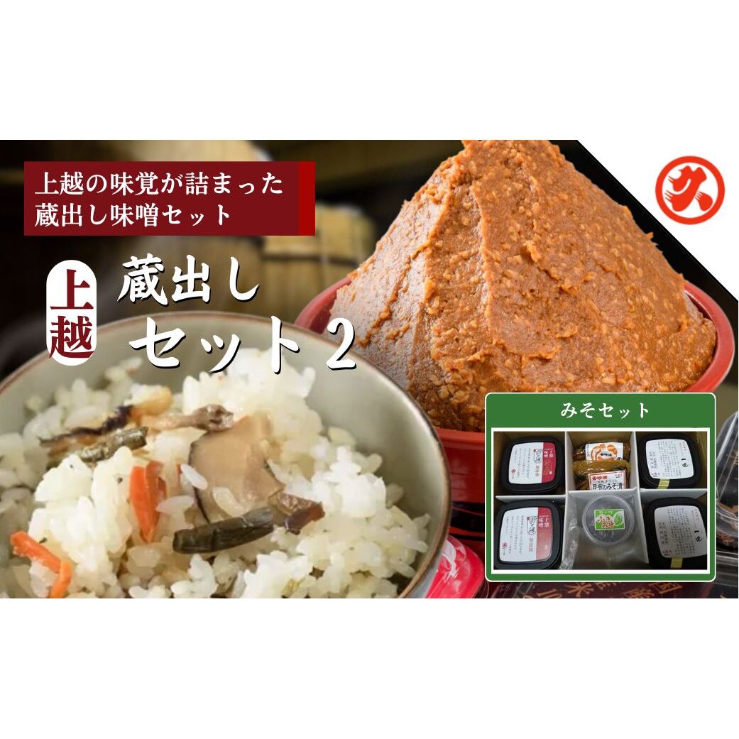 味噌 上越蔵出しセット (2) みそ 調味料 味噌漬け 一途 新之助十割味噌 みそ漬け みそ漬け昆布 ふきみそ セット 新潟 上越 丸久味噌