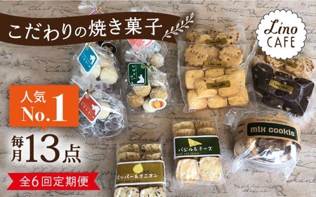 【全6回定期便】【ご自宅用】 LinoCAFE こだわり の 焼き菓子 セット 計13点 糸島市 / LinoCAFE [AXI016] クッキー ビスケット セット 詰め合わせ 自宅用
