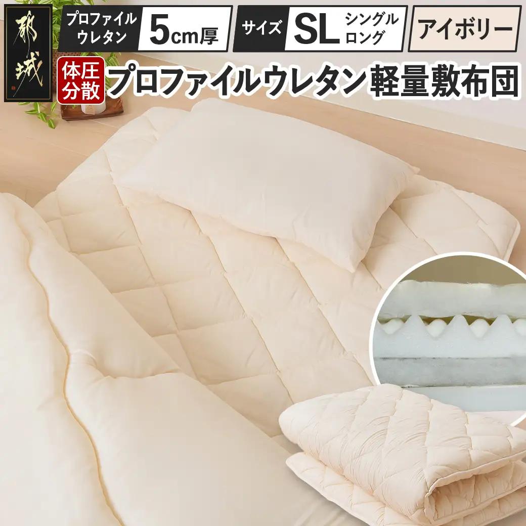 【アイボリー】体圧分散プロファイルウレタン軽量敷布団 ウレタン5cm厚 SL_23-J203-iv