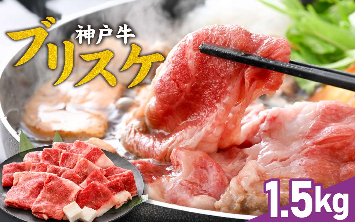 【神戸牛】 ブリスケ1.5kg