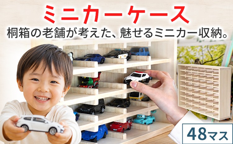 
                  ミニカーケース 48マス 桐製 日本製 ミニカー収納 収納ケース ディスプレイケース コレクションケース 扉無 扉なし おもちゃ収納 飾り棚 壁掛け 卓上 木製 増田桐箱店 インテリア ギフト 魅せる収納
                
