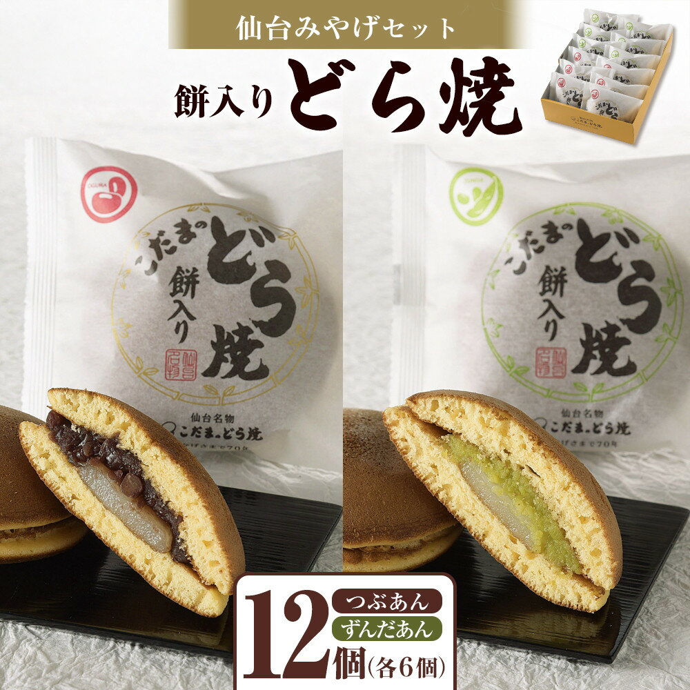 【ふるさと納税】餅入りどら焼仙台みやげセット12個 | 菓子 おかし 食品
