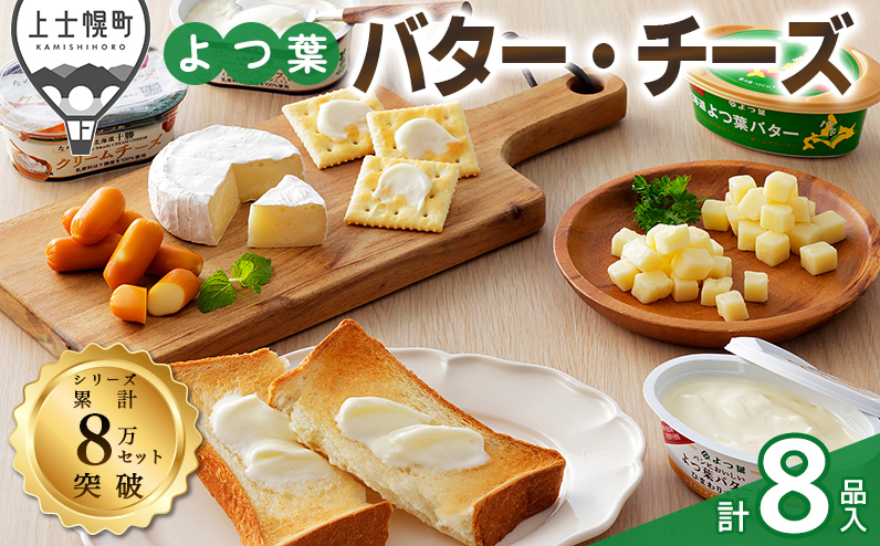 よつ葉 バターとチーズの詰め合わせ Cセット 計8品 北海道 ギフト ◆2025年11月配送予定