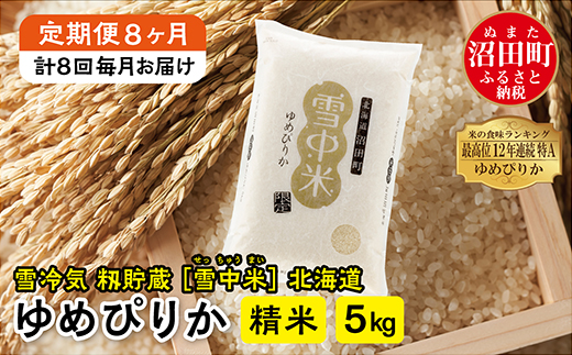 【定期便8ヶ月】11月発送開始 ゆめぴりか 精米5kg 計8回毎月お届け 令和7年産 雪冷気 籾貯蔵 北海道 雪中米 特Aランク