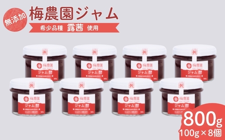 梅農園ジャム 100g×8個 | 梅ジャム 無添加 相馬アグリ