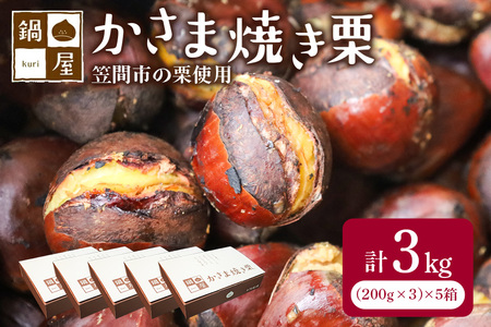 鍋屋本店 笠間 焼き栗 3kg (5箱) BH-013