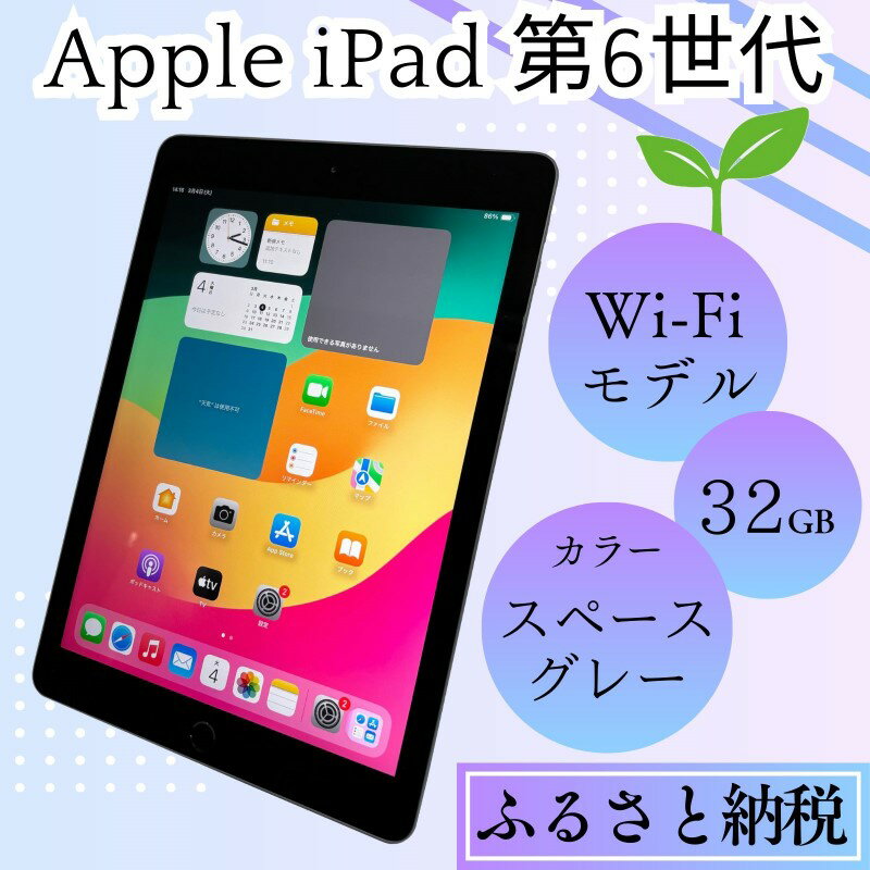 【ふるさと納税】【ふるさと納税】iPad 第6世代 32GB Wi-Fiモデル（スペースグレー） Apple 中古品