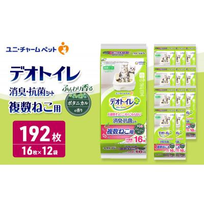 ふるさと納税 名張市 デオトイレ 複数ねこ用 消臭・抗菌シート ボタニカル 16枚×12[53940982]