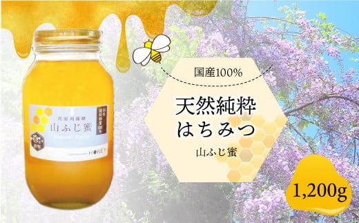 天然純粋はちみつ　＜山ふじ蜜＞　1200ｇ
