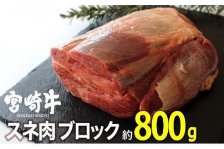 宮崎牛 スネブロック 800g【肉 牛肉 国産 黒毛和牛 肉質等級4等級以上 4等級 5等級 ビーフシチュー 煮込み スープ】