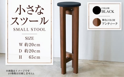 【アンティーク】小さなスツール【黒】  | 1脚 幅20cm 奥行20cm 高さ65cm スツール 椅子 イス 腰掛 腰掛け チェア 丸椅子 丸いす 円形 家具 インテリア オシャレ おしゃれ 木製 茨城県 守谷市
