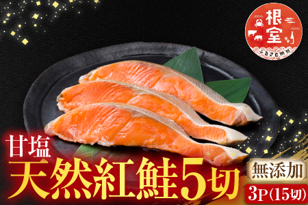 無添加甘塩天然紅鮭5切×3P(計15切、約750g) G-14012