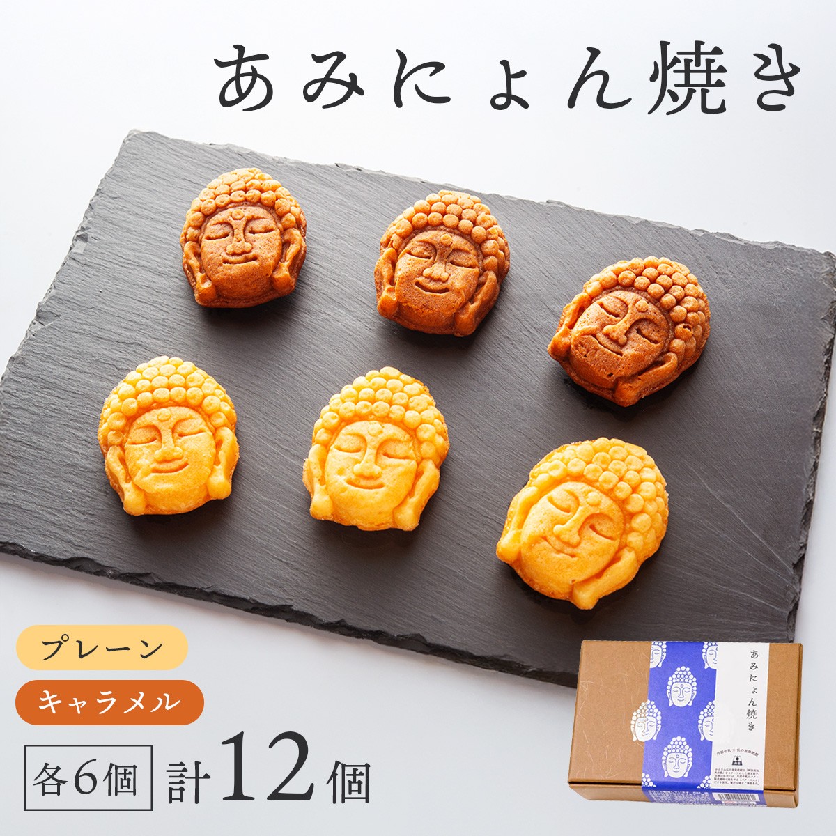 
                  あみにょん焼き(12個)
                