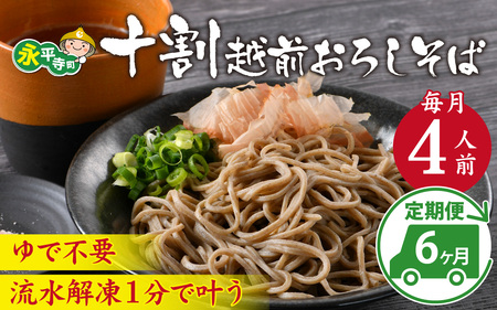 【6ヶ月連続お届け】相席食堂で放送10.22【１分で叶う本格味】茹でたて十割越前おろしそば 4人前 [大根おろし つゆ付 茹で不要  時短  定期便 頒布会 年越しそば 蕎麦 そば ソバ 麺 国産 国