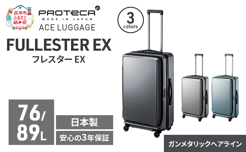 PROTeCA フレスター EX 01553 (02 ガンメタリックヘアライン) スーツケース 国産 日本製 76/89L プロテカ キャリー バッグ キャスターストッパー フロントオープン 出張 長期旅行 エキスパンド機能 赤平市