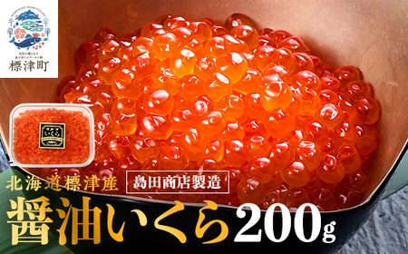【北海道産いくら】 醤油いくら 200g 【AN015】