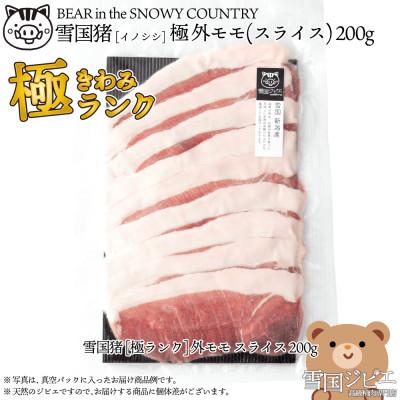 ふるさと納税 上越市 【雪国ジビエ】雪国イノシシ [極ランク] 外モモ スライス 200g