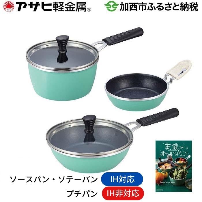 【10月1日より受付再開！】天使のオールパン セット アサヒ軽金属 アサヒ IH対応 ソースパン ソテーパン ガス対応 プチパン レシピ付き オールパン フライパン 片手鍋 小鍋 調理器具 キッチン 