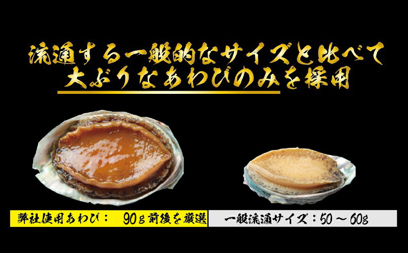 大ぶりサイズ！あわび（蒸し・煮）合計 500g以上