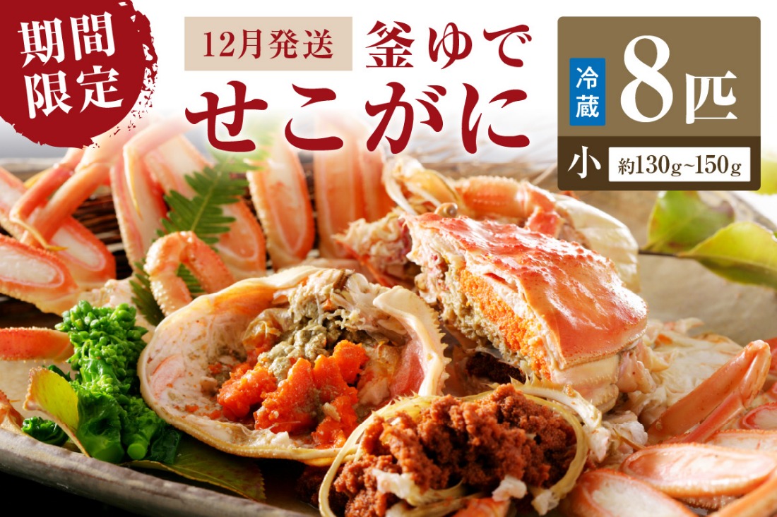 【期間限定・冬の味覚！】釜ゆでせこがに 小サイズ(130ｇ～150ｇ) 8匹入り （12月発送）／北畿水産  蟹 魚介類 魚介 せこかに ふるさと納税 かに　HK00283
