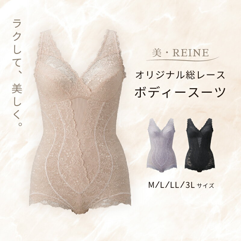 【ふるさと納税】 ボディスーツ 選べる カラー サイズ ベージュ ラベンダー ブラック M L LL 3L レディース インナー 日本製 補正 下着 レース スタイルアップ 美・REINE オリジナル 総レース お腹 背中 お尻 背筋 姿勢 サポート ギフト プレゼント 母の日 滋賀 彦根