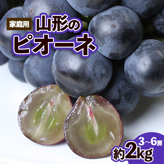 【ご家庭用】山形のピオーネ優品約2kg(2～6房)【8月お届け】【令和8年産先行予約】FS25-152