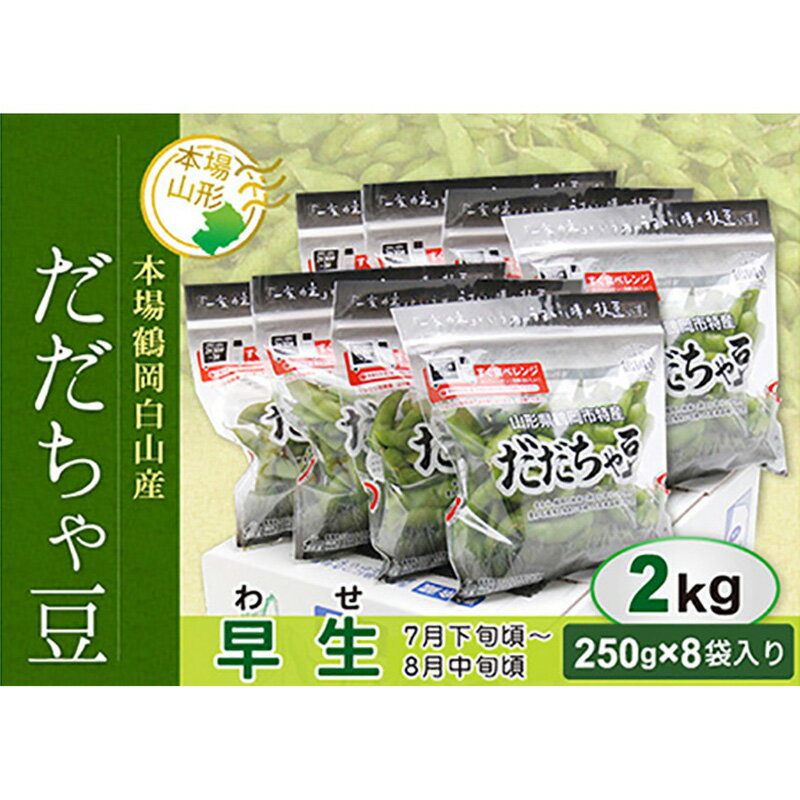 【ふるさと納税】 《先行予約 2025年度発送》鶴岡白山産 だだちゃ豆(早生) 2kg 豆類 豆 野菜 食品 山形県 FSY-0143