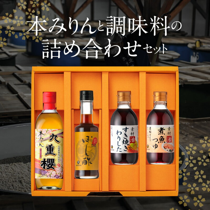 【ふるさと納税】みりん 本みりん 九重櫻 詰め合わせ 4本 セット ぽん酢 すき焼きわりした 煮魚つゆ 純三河本みりん 本みりん九重櫻 三河 三河みりん 日本最古のみりん蔵 九重味醂 ギフト 贈答 調味料 愛知県 碧南市 送料無料