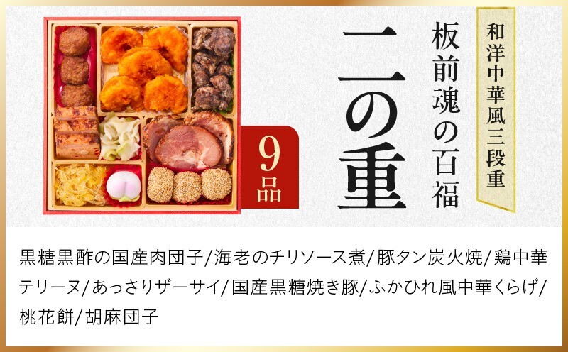 おせち「板前魂の百福」和洋中華風 三段重 33品 3人前 6.8寸 豚角煮＆焼売4種 付き【おせち おせち料理 板前魂おせち おせち2027 おせち料理2027 冷凍おせち 贅沢おせち 先行予約おせち
