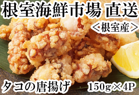 【北海道根室産】唐揚げ用タコ150g×4P A-14129