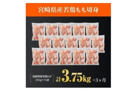 【定期便】宮崎県産 鶏肉 もも肉 切身 3.75kg(250g×15袋) 3ヶ月定期便　【肉 鶏 鶏肉 国産 鶏肉 九州産 鶏肉 宮崎県産 鶏肉 モモ カット済み 便利 小分け パック まな板不要 瞬