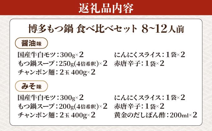 厳選国産牛もつ使用！博多もつ鍋2種食べ比べセット 8～12人前（味噌味4～6人前/醤油味4～6人前）|国産牛 もつ鍋 セット 4人前 5人前 6人前 7人前 8人前 9人前 10人前 11人前 12人