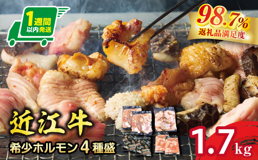 希少近江牛ホルモン４種盛（小腸 大腸 ハチノス アカセン）計1.7kg【FO43W】