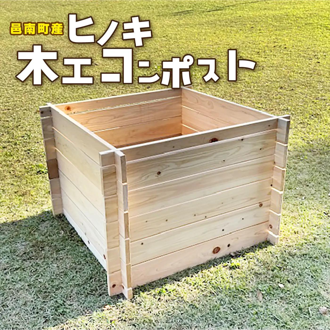 ヒノキ 木工 コンポスト ガーデニング