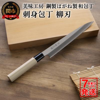 ふるさと納税 関市 【訳あり・数量限定】美味工房　鋼製はがね製 刺身包丁 和包丁 柳刃包丁 【7営業日以内発送】