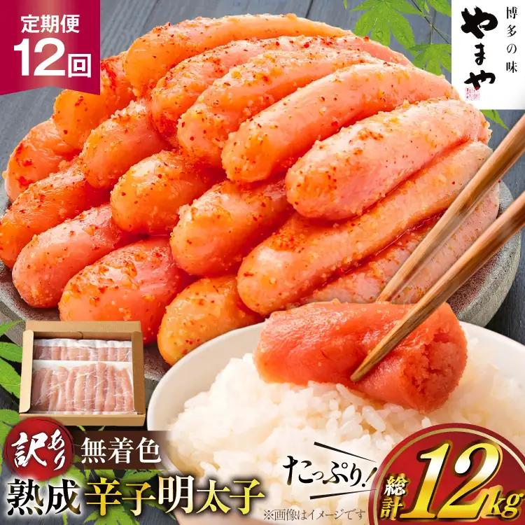 明太子 やまや 辛子明太子切子1kg 12回 定期便 総計12kg 明太子
