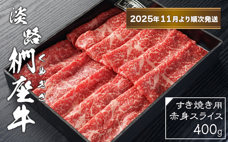 淡路椚座牛 すき焼き用赤身スライス400g【2025年11月より順次発送】　　[黒毛和牛 冷蔵 すきやき 牛肉]