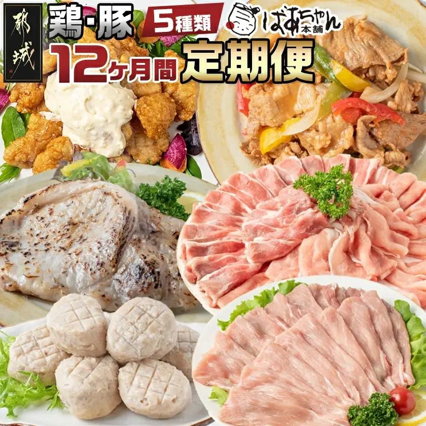 豚・鶏5種類の定期便（12ヶ月間）〔T100（12）-1501〕_(都城市) 観音池ポーク 焼くだけミートポーク6種セット 宮崎名物チキン南蛮セット 観音池ポークスライスセット 宮崎県産鶏焼くだけミート6種セット