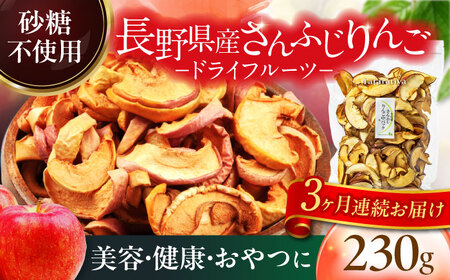 【3回定期便】＜砂糖不使用＞生乾燥 さんふじりんご 中パック 230g【多々楽達屋】[MAD051]