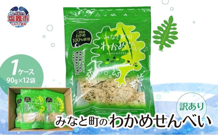 
                  【訳あり】わかめせんべい 90g×12袋 1ケース 海鮮せんべい わかめ煎餅 煎餅 せんべい お菓子 スナック 海藻のお菓子 わかめのお菓子 海鮮菓子 米菓 おやつ お茶菓子 お茶請け おつまみ 家庭用 自宅用 まとめ買い ストック用 12袋入り 90g入り ケース入り 大容量 宮城県 塩竈市 塩釜
                